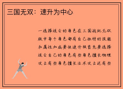 三国无双：速升为中心