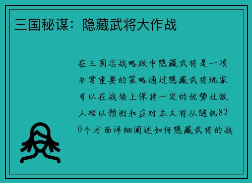 三国秘谋：隐藏武将大作战