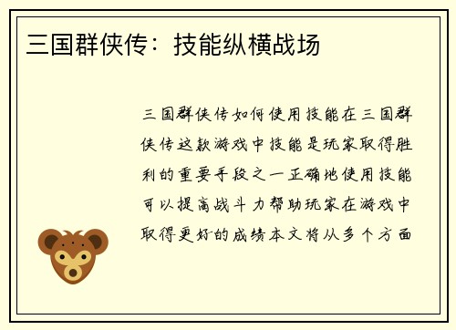 三国群侠传：技能纵横战场