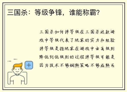 三国杀：等级争锋，谁能称霸？