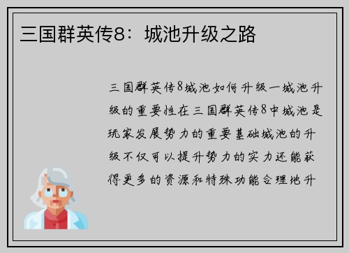 三国群英传8：城池升级之路